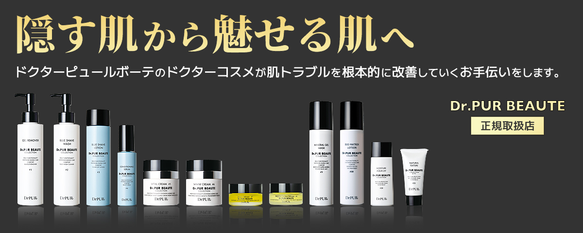 ドクタービュールボーテのドクターコスメが肌トラブルを根本的に改善していくお手伝いをします。