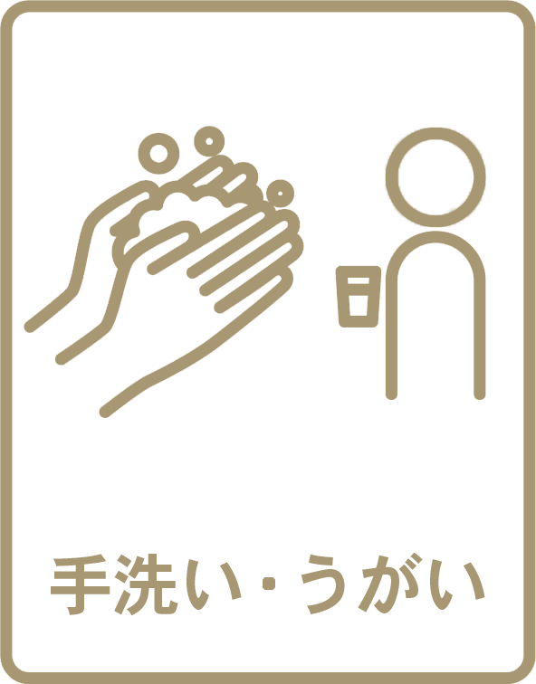 手洗い・うがい
