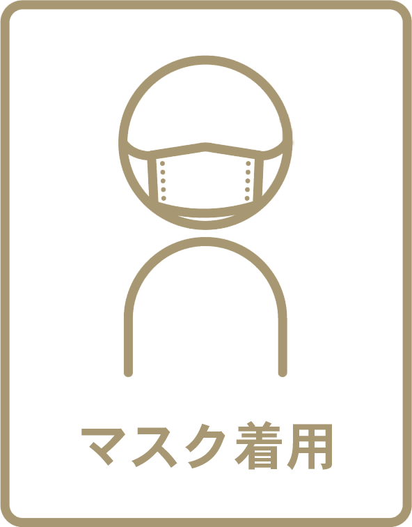 マスク着用